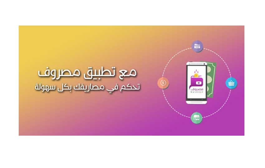 تطبيق مصروف لتظبيط الميزانية