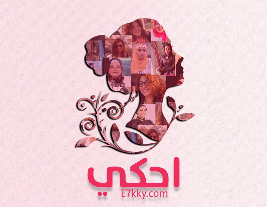 ”احكي” تساعد النساء على خلق قصصهن ”احكي” تساعد النساء على خلق قصصهن