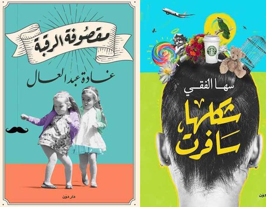 أفضل 5 كتب يمكن أن تصطحبهم معك هذا العيد أفضل 5 كتب يمكن أن تصطحبهم معك هذا العيد
