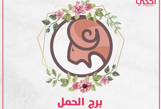 الأخطر في عيوب برج الحمل لتحذر منها