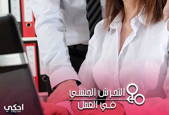 التحرش في أماكن العمل جريمة مسكوت عنها بسبب لقمة العيش