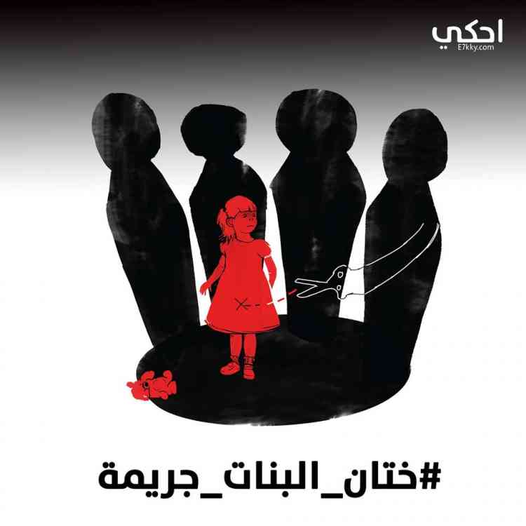 حملة للتوعية بجريمة ختان الإناث المستمرة رغم العقوبات