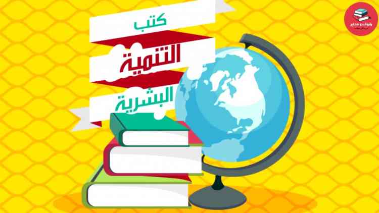 أفضل كتب التنمية البشرية لتطوير حياتك والوصول للأهداف