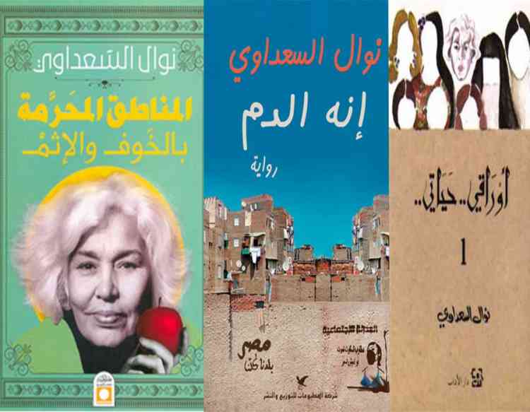 كتب نوال السعداوي لآفاق أوسع حول المرأة وحريتها