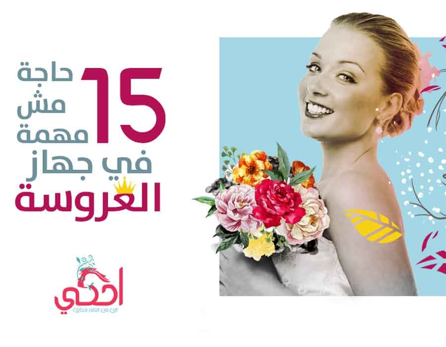15 حاجة مش مهمة في جهاز العروسة 15 حاجة مش مهمة في جهاز العروسة