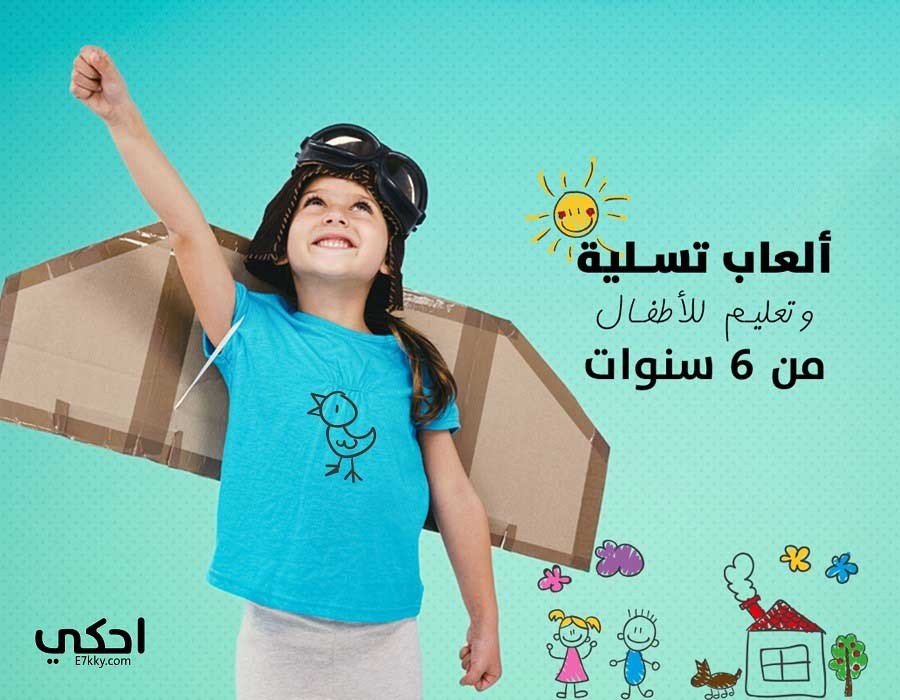 7 ألعاب للأطفال فوق 6 سنوات مسلية ومفيدة 7 ألعاب للأطفال فوق 6 سنوات مسلية ومفيدة
