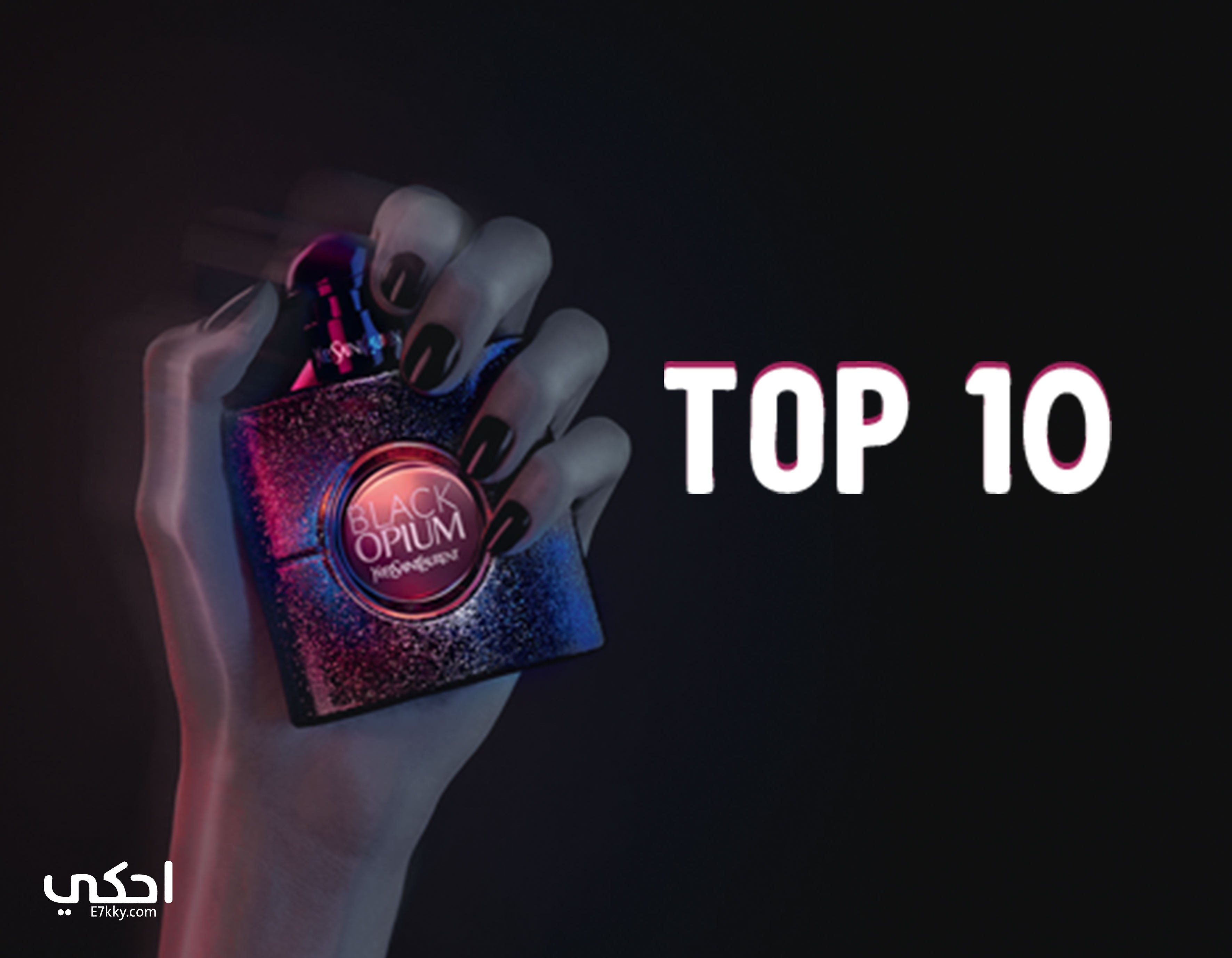 Top 10.. أفضل أنواع PERFUME نسائية في العالم