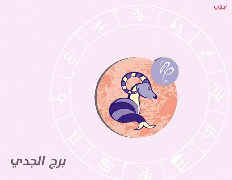 أبرز صفات برج الجدي في الرجل والمرأة أبرز صفات برج الجدي في الرجل والمرأة