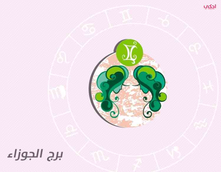 أبرز صفات برج الجوزاء في الرجل والمرأة أبرز صفات برج الجوزاء في الرجل والمرأة