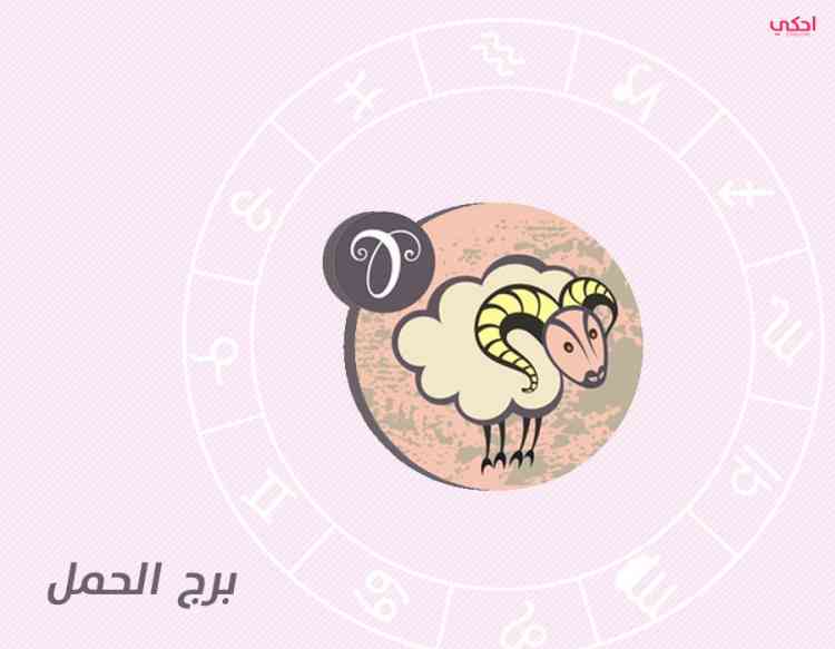 أبرز صفات برج الحمل في الرجل والمرأة أبرز صفات برج الحمل في الرجل والمرأة