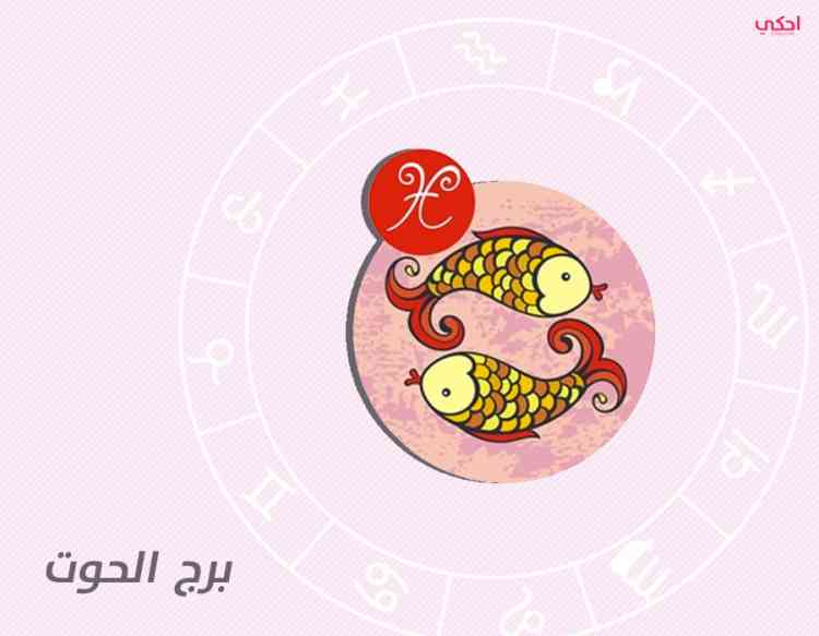 أبرز صفات برج الحوت في الرجل والمرأة