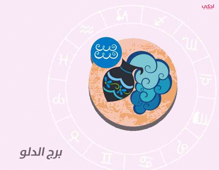 أبرز صفات برج الدلو في الرجل والمرأة أبرز صفات برج الدلو في الرجل والمرأة