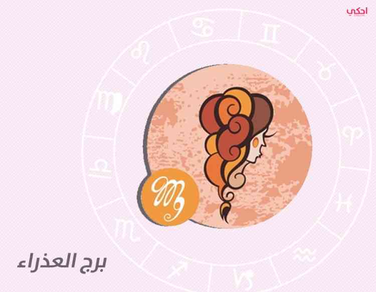 أبرز صفات برج العذراء في الرجل والمرأة أبرز صفات برج العذراء في الرجل والمرأة