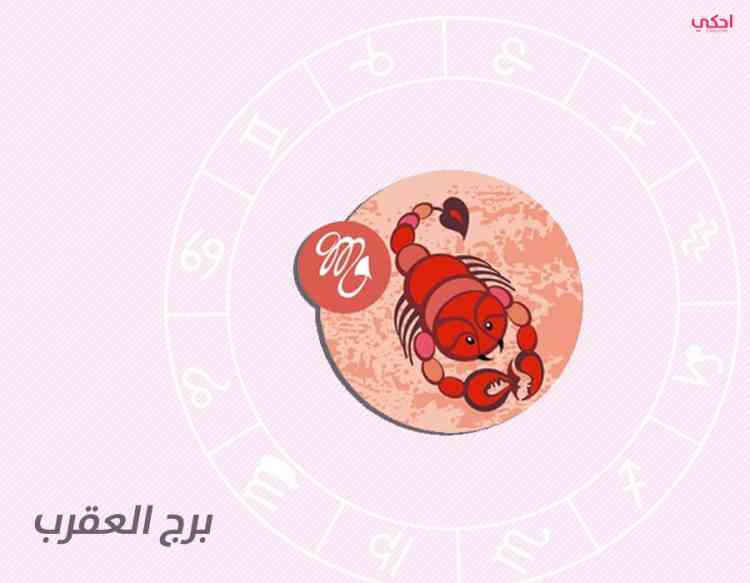 أبرز صفات برج العقرب في الرجل والمرأة أبرز صفات برج العقرب في الرجل والمرأة