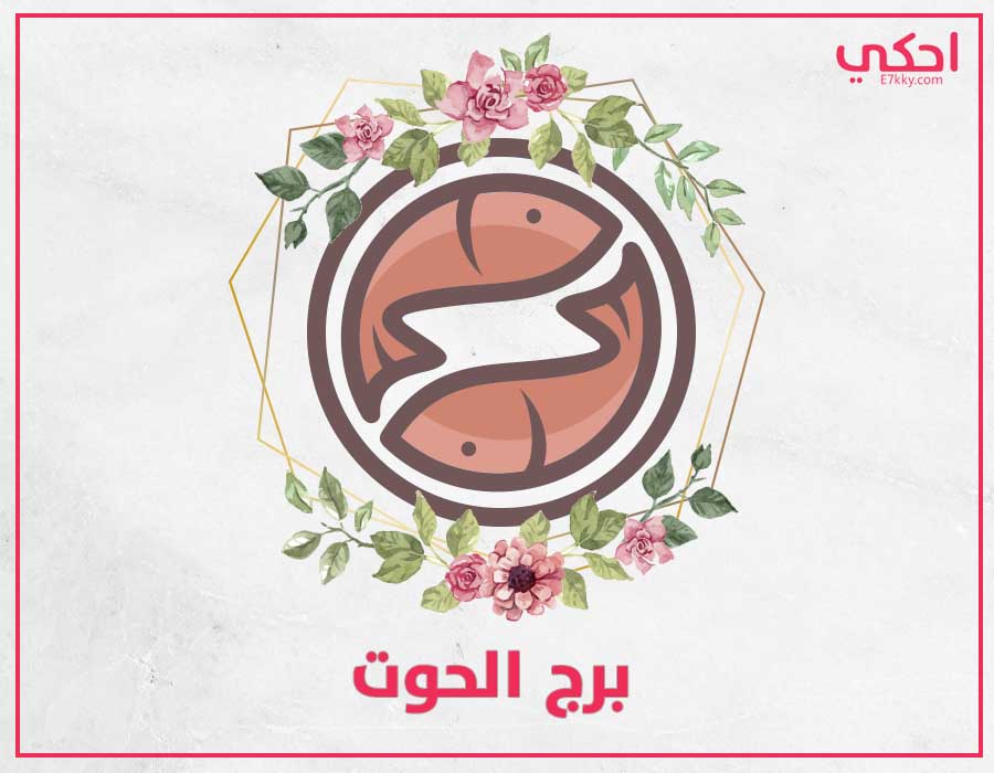 أخطر عيوب برج الحوت لتحذر منها أخطر عيوب برج الحوت لتحذر منها