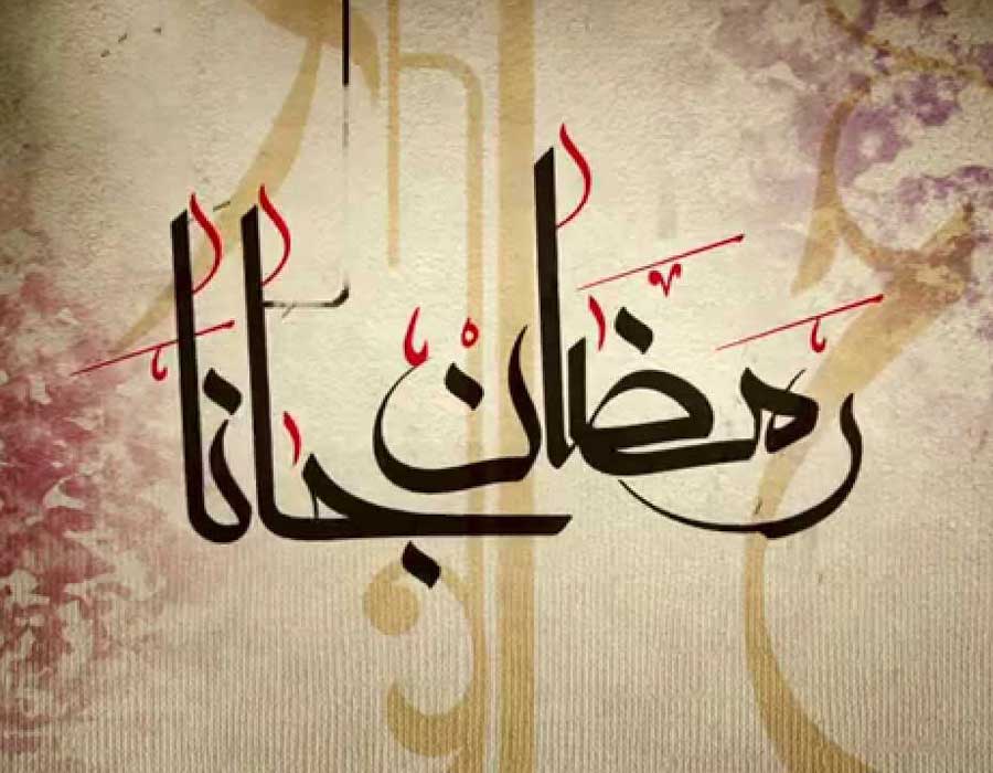 أغاني رمضان التي تُشعرنا بفرحة قدوم الشهر الكريم أغاني رمضان التي تُشعرنا بفرحة قدوم الشهر الكريم