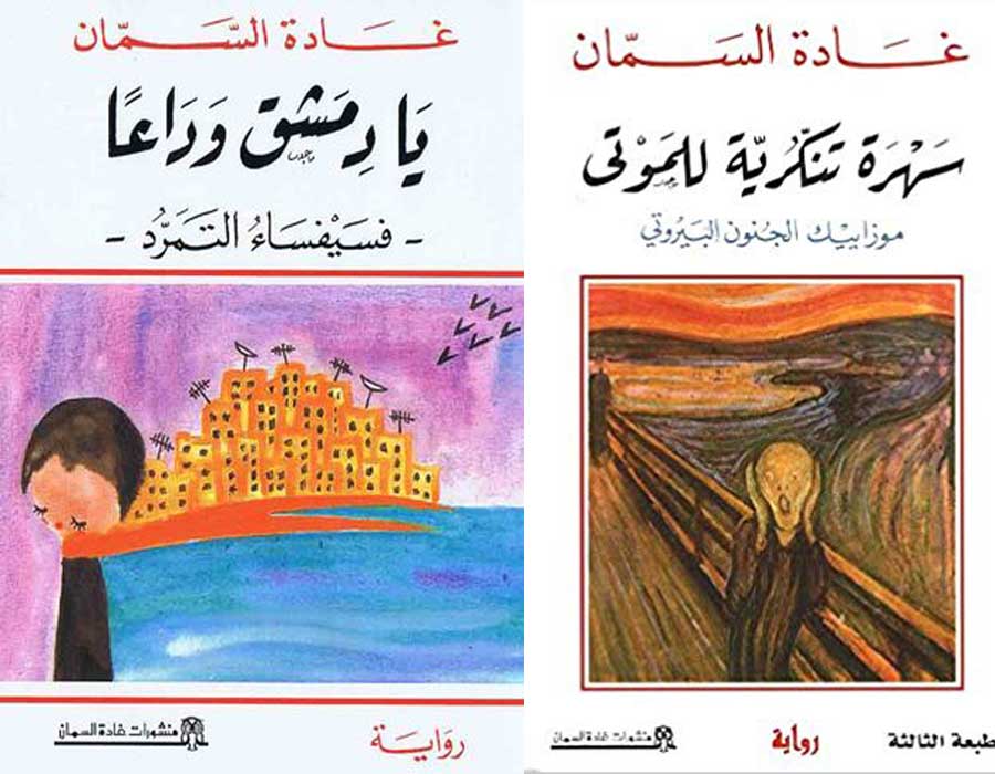 أفضل روايات غادة السمان عاشقة الحرية والتمرد أفضل روايات غادة السمان عاشقة الحرية والتمرد