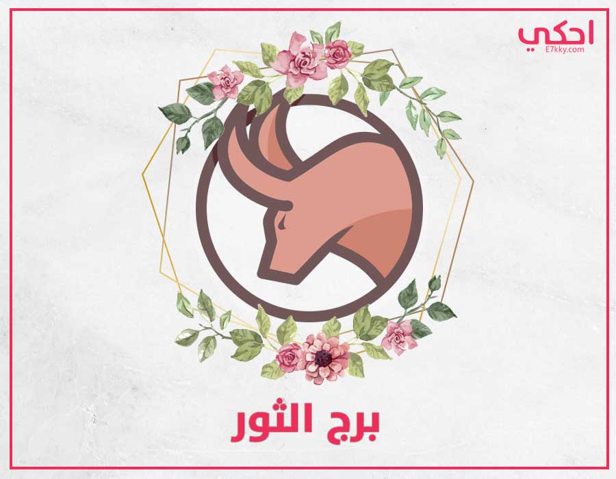 الأخطر في عيوب برج الثور لتحذر منها الأخطر في عيوب برج الثور لتحذر منها