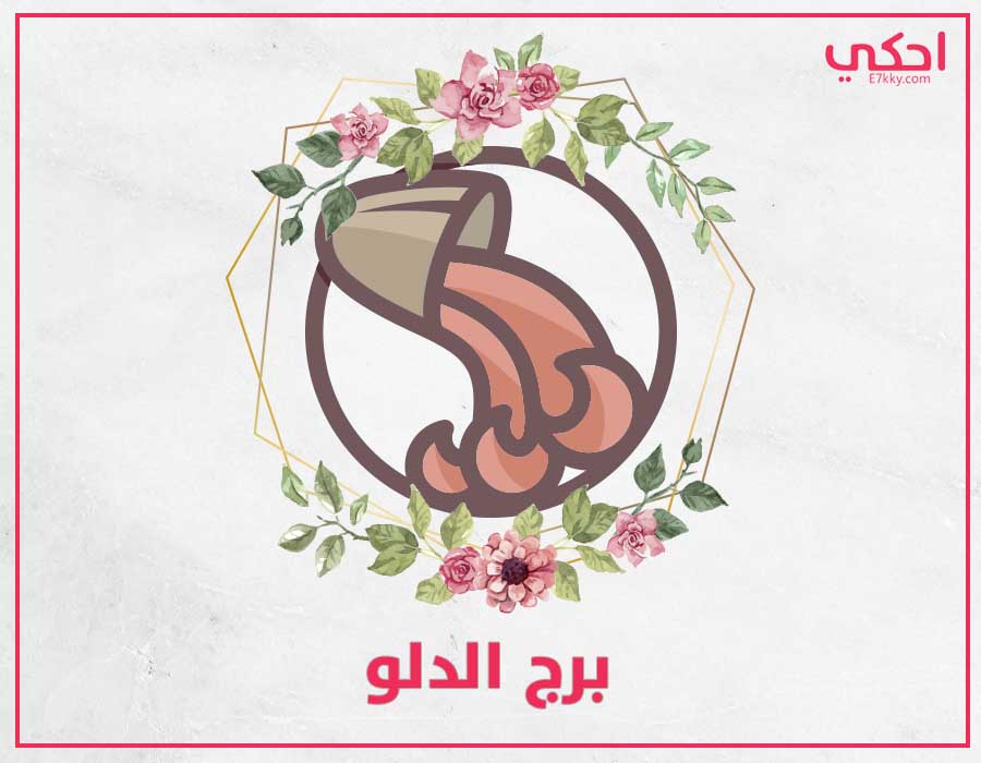 الأخطر في عيوب برج الدلو لتحذر منها الأخطر في عيوب برج الدلو لتحذر منها