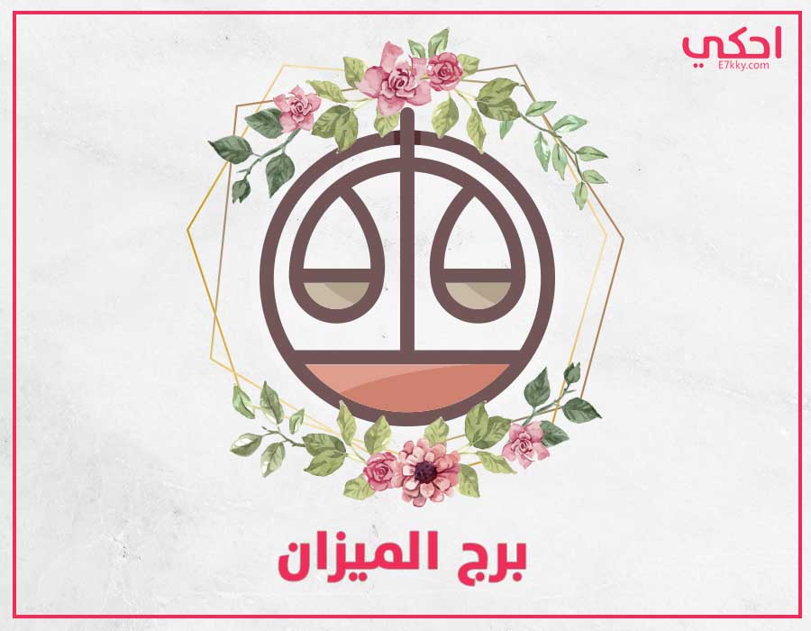 الأخطر في عيوب برج الميزان لتحذر منها الأخطر في عيوب برج الميزان لتحذر منها