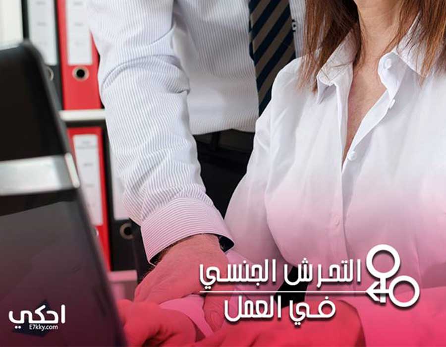 التحرش في أماكن العمل جريمة مسكوت عنها بسبب لقمة العيش