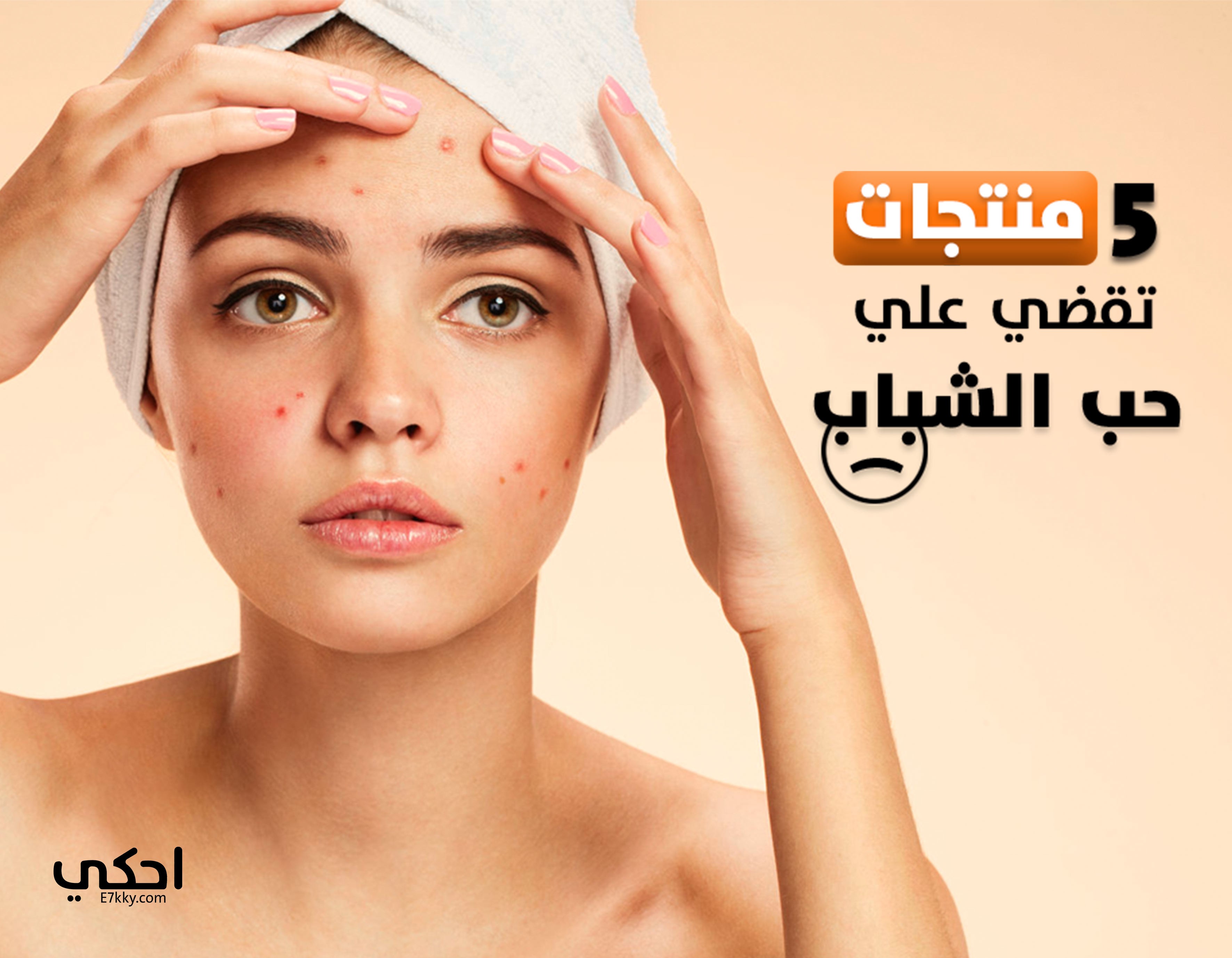 تخلصي من حب الشباب بهذه المنتجات تخلصي من حب الشباب بهذه المنتجات