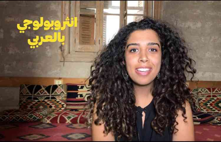 فرح حلابة تبسط الأنثروبولوجي بالعربي على يوتيوب