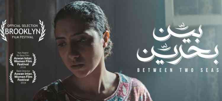 فيلم بين بحرين يناقش ختان الإناث والحرمان من التعليم