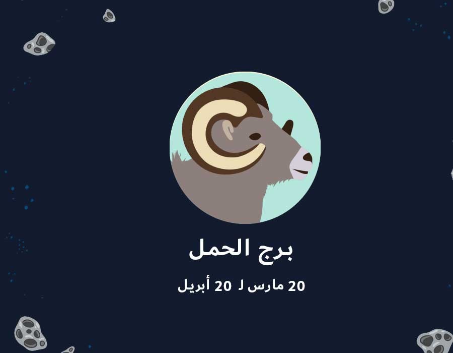 مواصفات رجل برج الحمل مواصفات رجل برج الحمل
