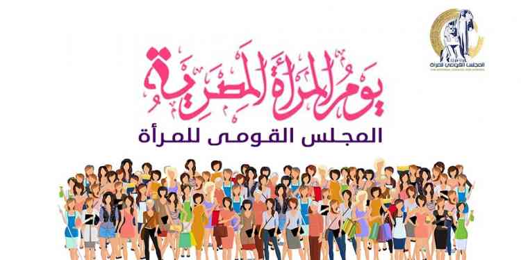 نشرة القومي للمرأة: الاحتفال بالمصريات في عيدهن نشرة القومي للمرأة: الاحتفال بالمصريات في عيدهن