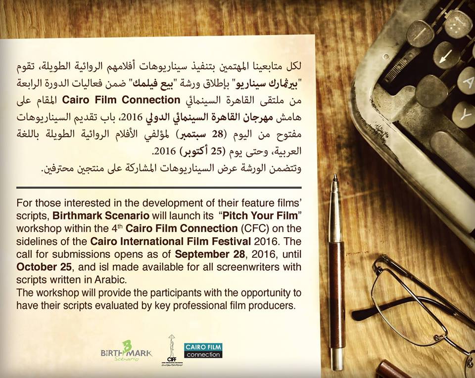 ”بيرثمار سيناريو” تنظم ورشة ”بيع فيلمك” ضمن فاعليات مُلتقى القاهرة السينمائي الرابع