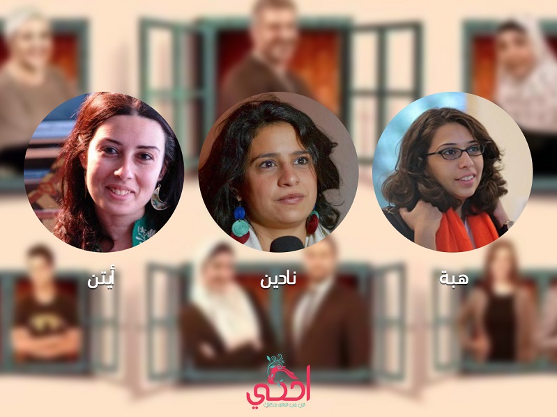 ”هبة.. نادين.. أيتن”.. 3 مخرجات لعائلة ”سابع جار” ”هبة.. نادين.. أيتن”.. 3 مخرجات لعائلة ”سابع جار”