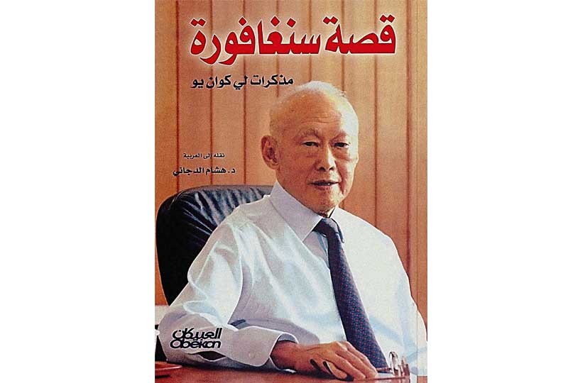 قصة سنغافورة من أفضل كتب السيرة الذاتية