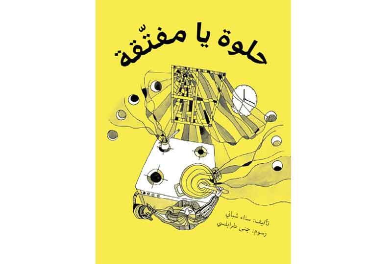 كتاب حلوة يا مفتقة