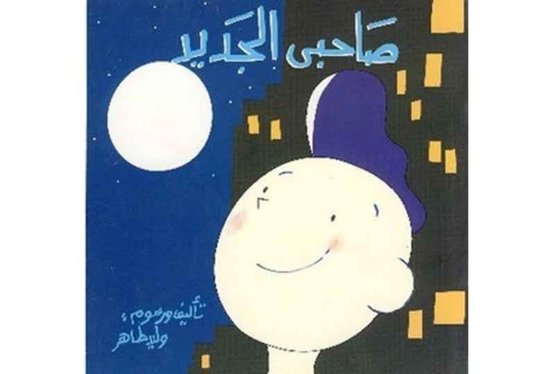 كتاب صاحبي الجديد