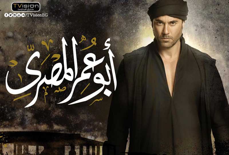 مسلسل أبو عمر المصري