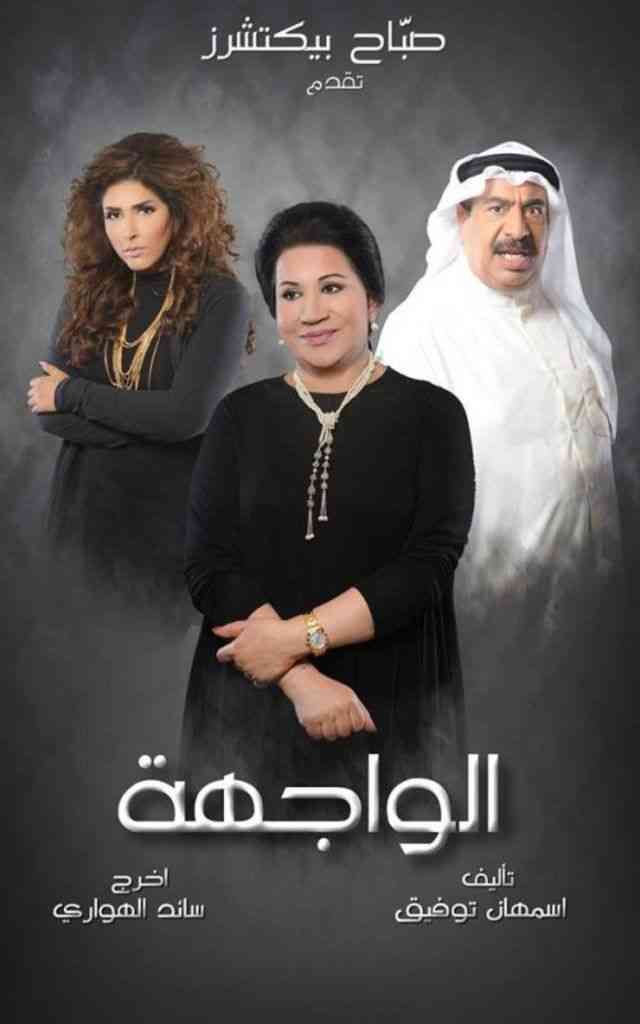 مسلسل الواجهة