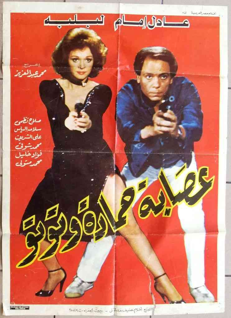 فيلم عصابة حمادة وتوتو