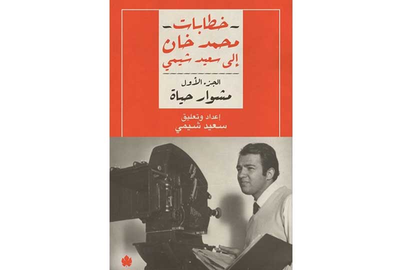 خطابات محمد خان إلى سعيد شيمي