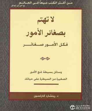 كتاب لا تهتم بصغائر الأمور فكل الأمور صغائر- ريتشارد كارلسون