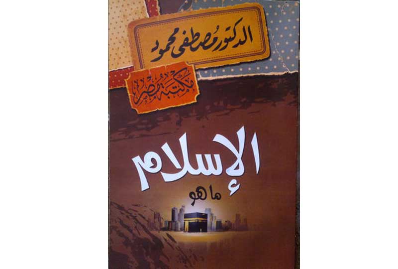 كتب مصطفى محمود كتاب الإسلام ما هو