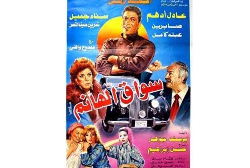 أفلام أحمد زكي فيلم سواق الهانم