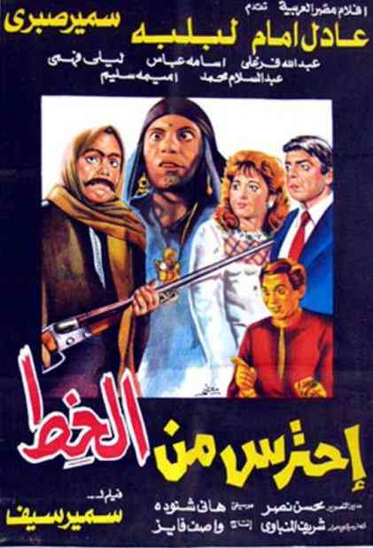 فيلم احترس من الخط