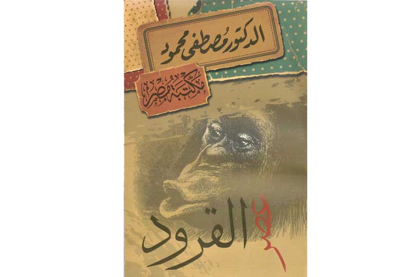 كتب مصطفى محمود كتاب عصر القرود