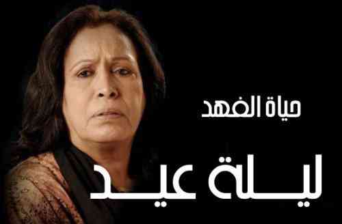 مسلسل ليلة عيد 2010