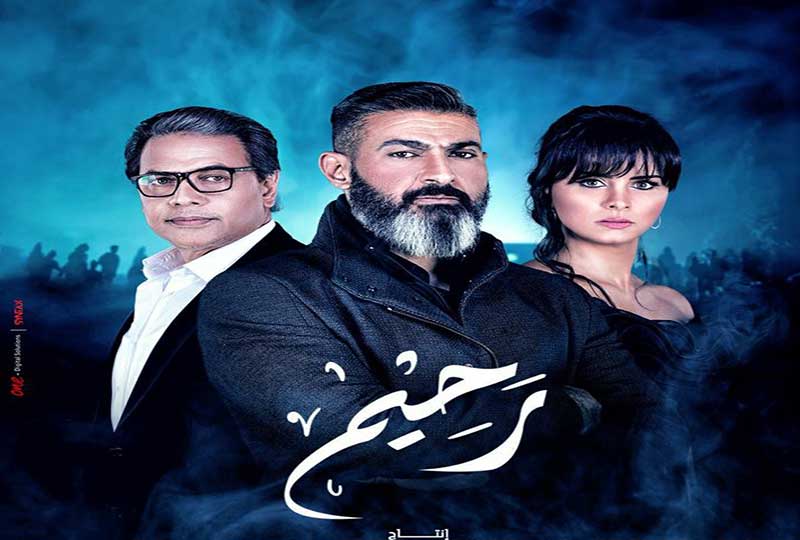 مسلسل رحيم