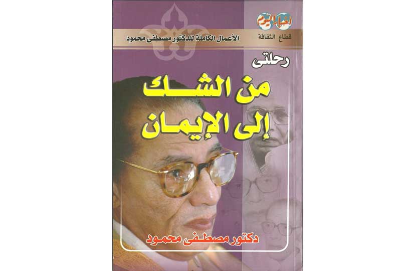 كتب مصطفى محمود كتاب رحلتي من الشك إلى الإيمان