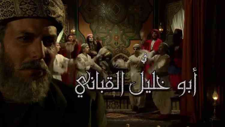 مسلسل أبو خليل القباني