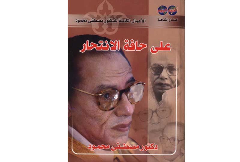 كتب مصطفى محمود كتاب على حافة الانتحار