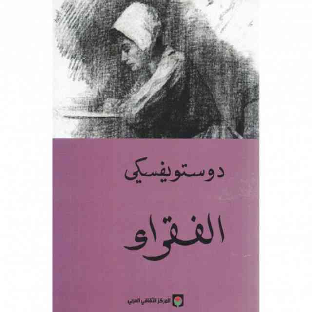 روايات دوستويفسكي الفقراء